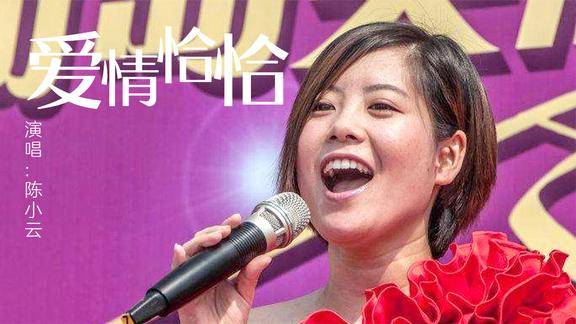 福建烧酒金曲陈小云一首闽南语爱情恰恰歌曲太洗脑了