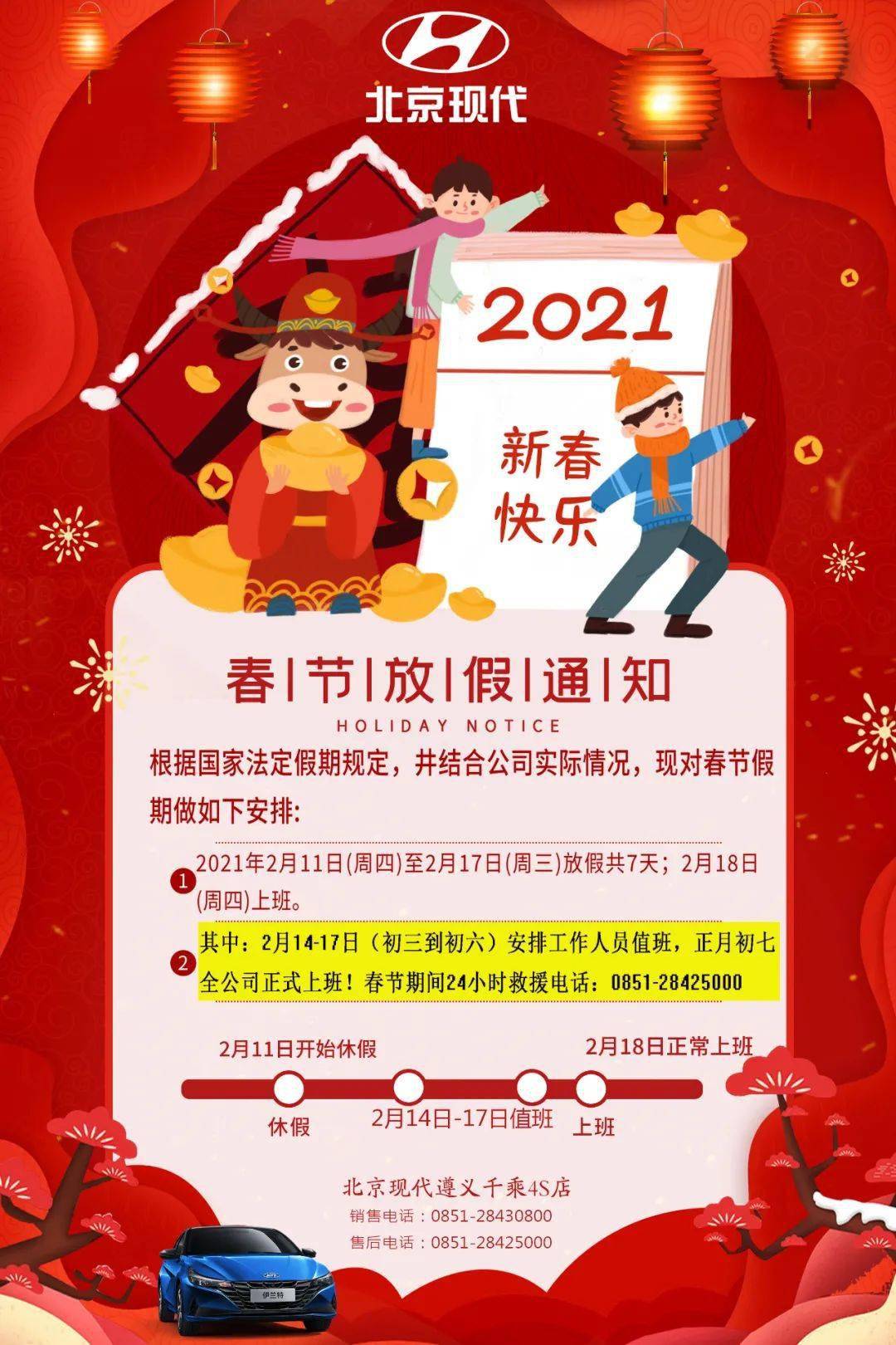 北京现代遵义千乘4s店2021年春节放假通知