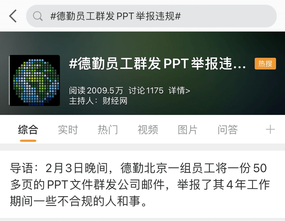 员工55页PPT举报德勤违规审计 证监会出手