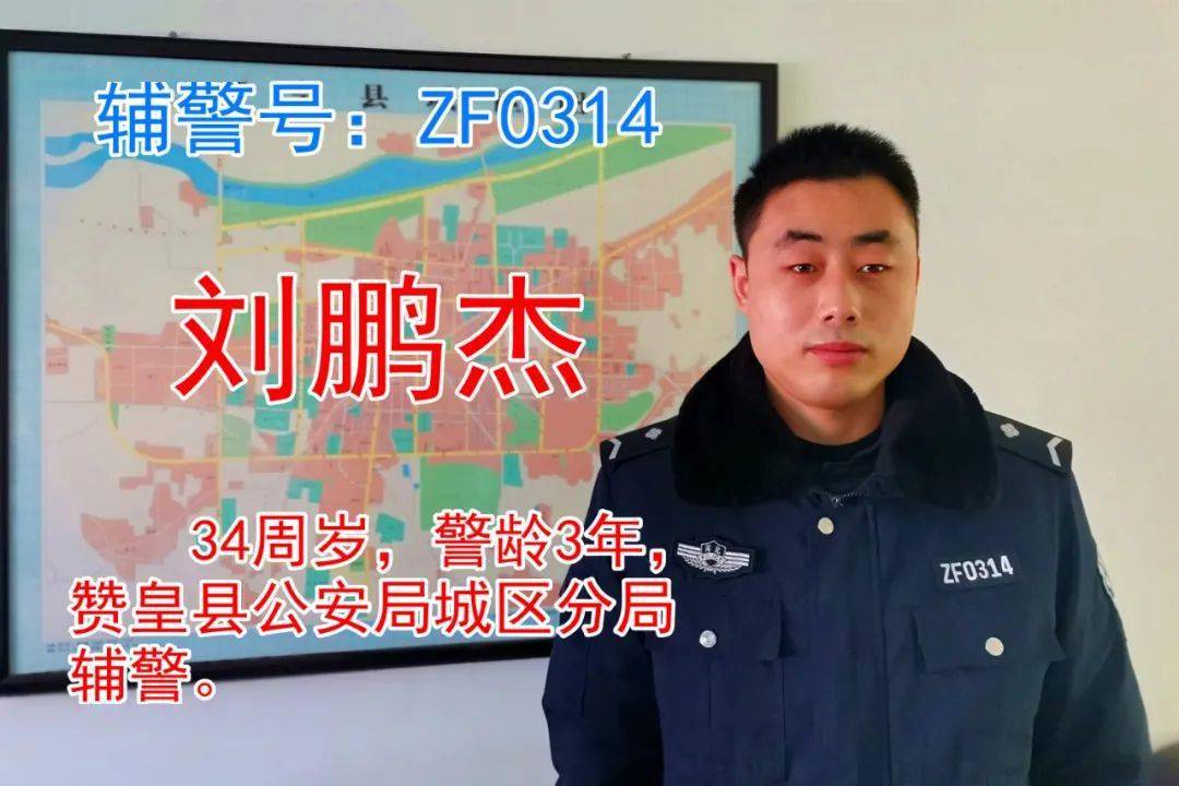 刘鹏杰,赞皇县公安局城区分局辅警.