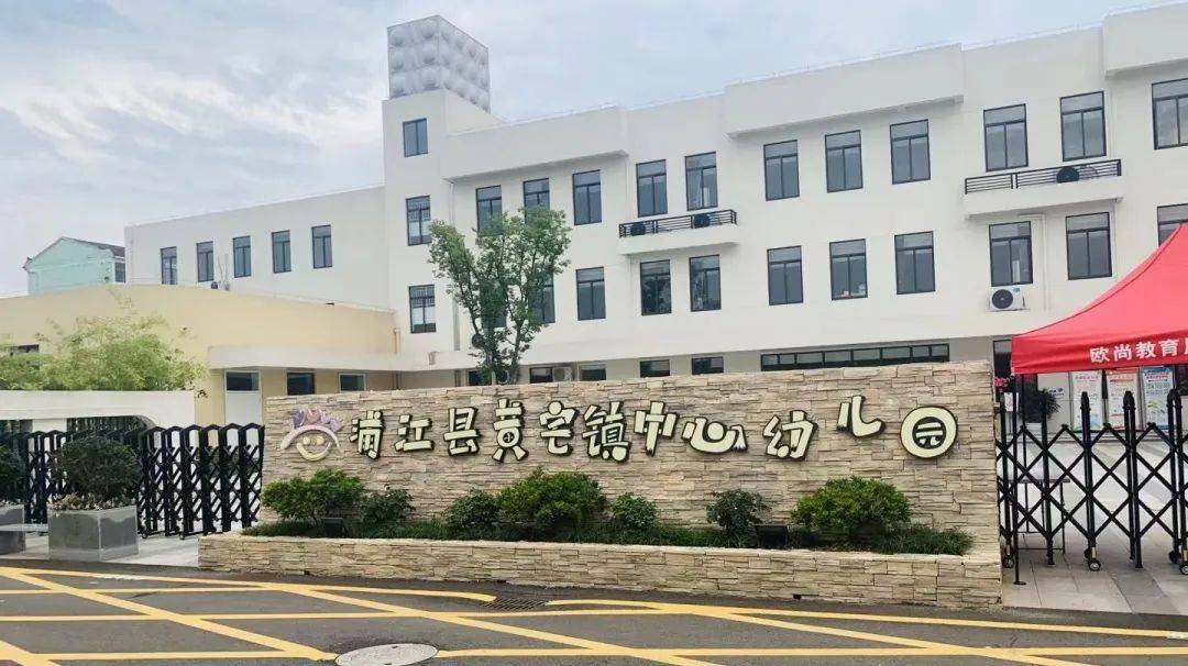 书写奋进共享美好黄宅镇中心幼儿园2020年度工作盘点