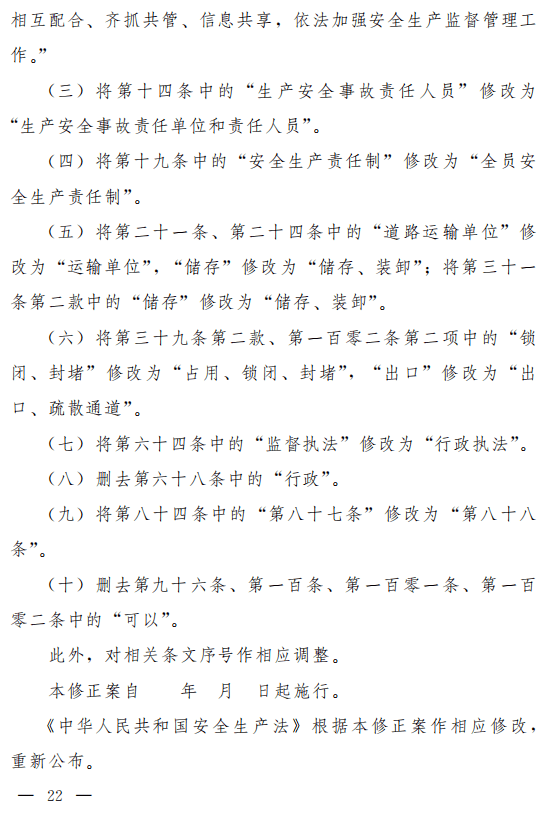 重磅!安全生产法(修正草案)征求意见