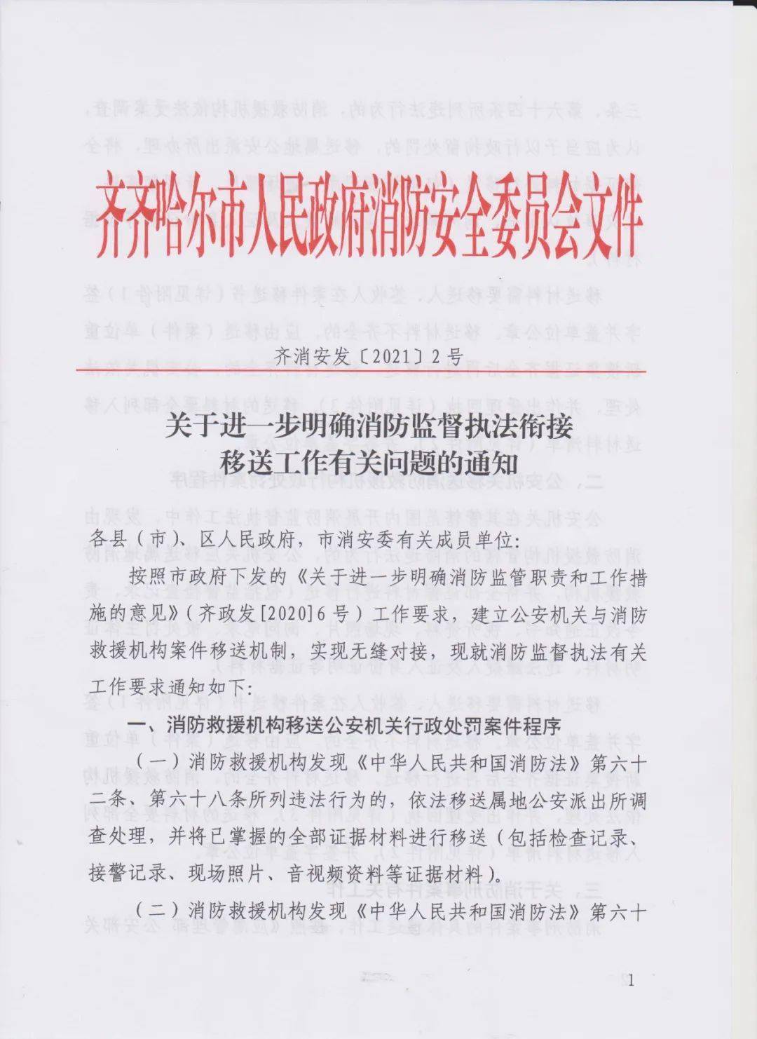 齐齐哈尔市政府消防安全委员会发文进一步明确消防监督执法衔接移送