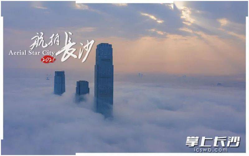 这是今早的长沙！500米高空俯瞰，如仙境，难得一见！(视频)