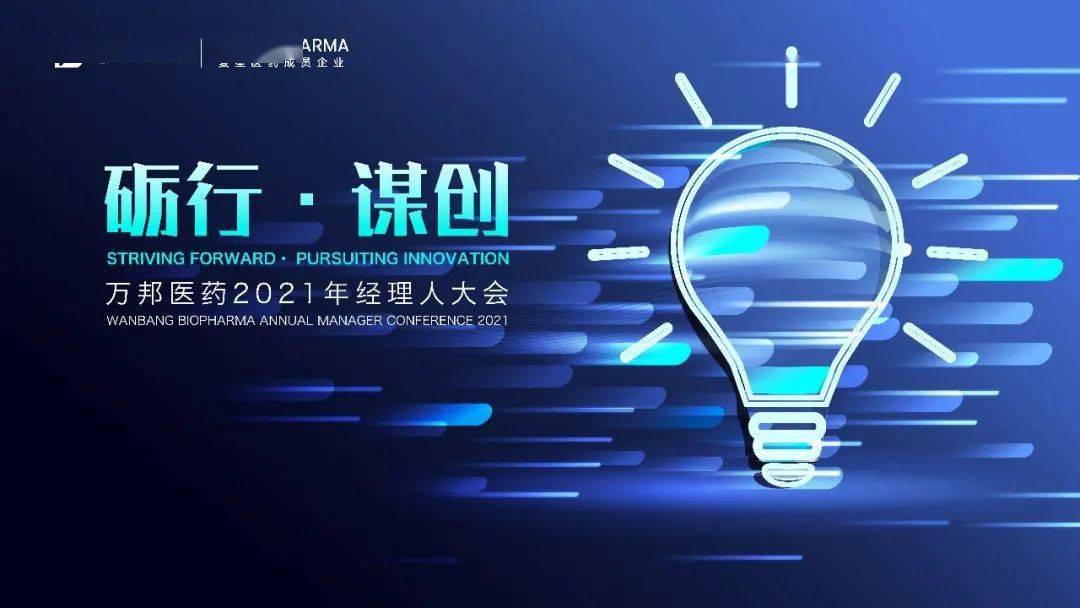 礪行謀創吳世斌談萬邦醫藥2021年年會主題