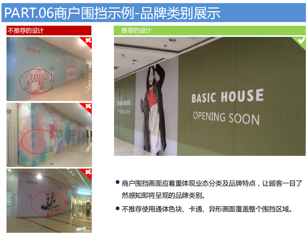 商业购物中心商户装修围挡管控执行标准