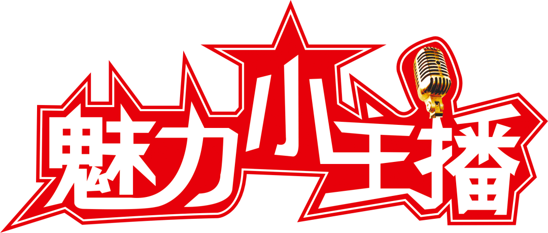 和美德育围观啦实小红领巾电视台线上开播啦