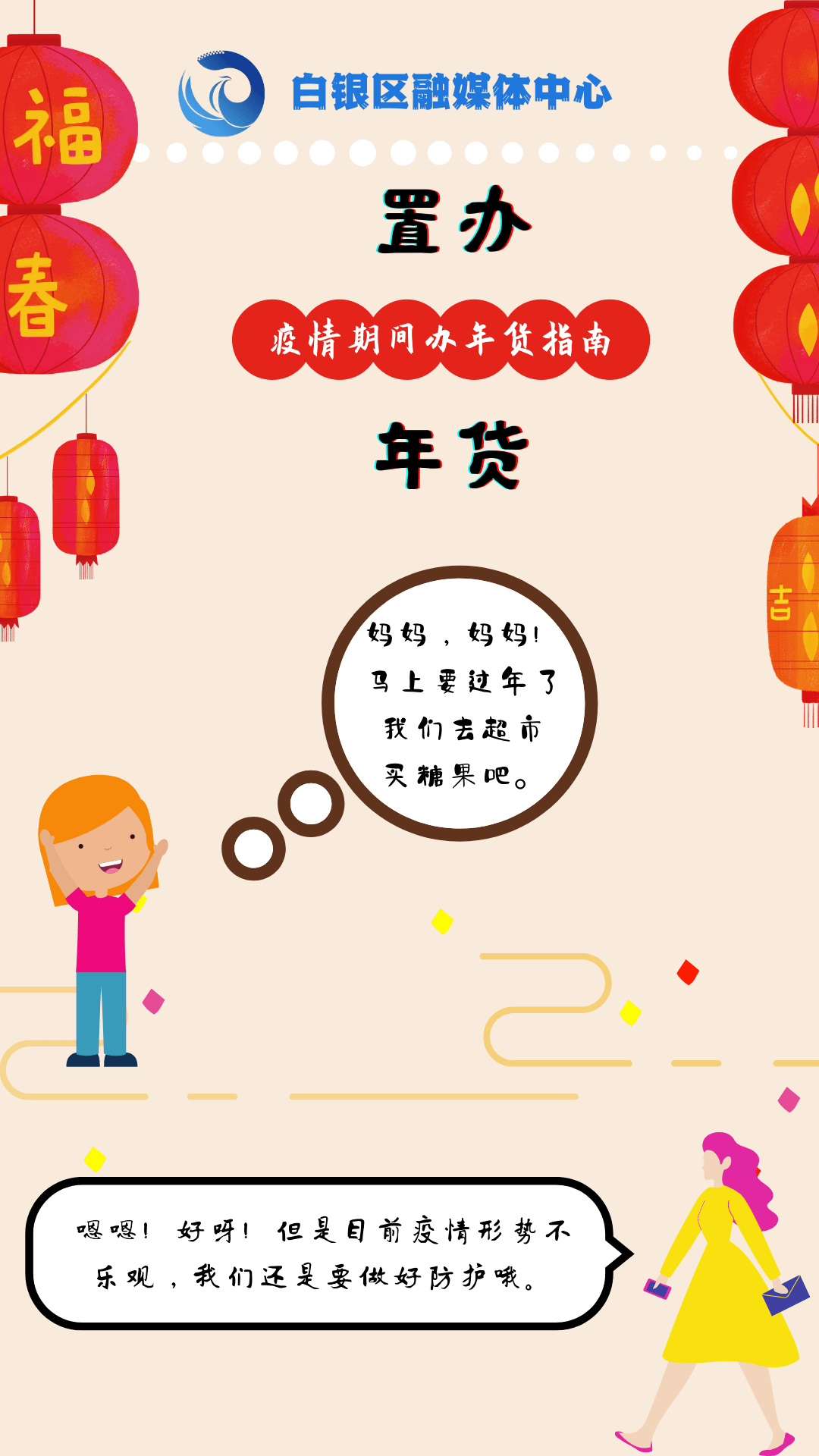 白银人,快来查收《疫情期间办年货指南》