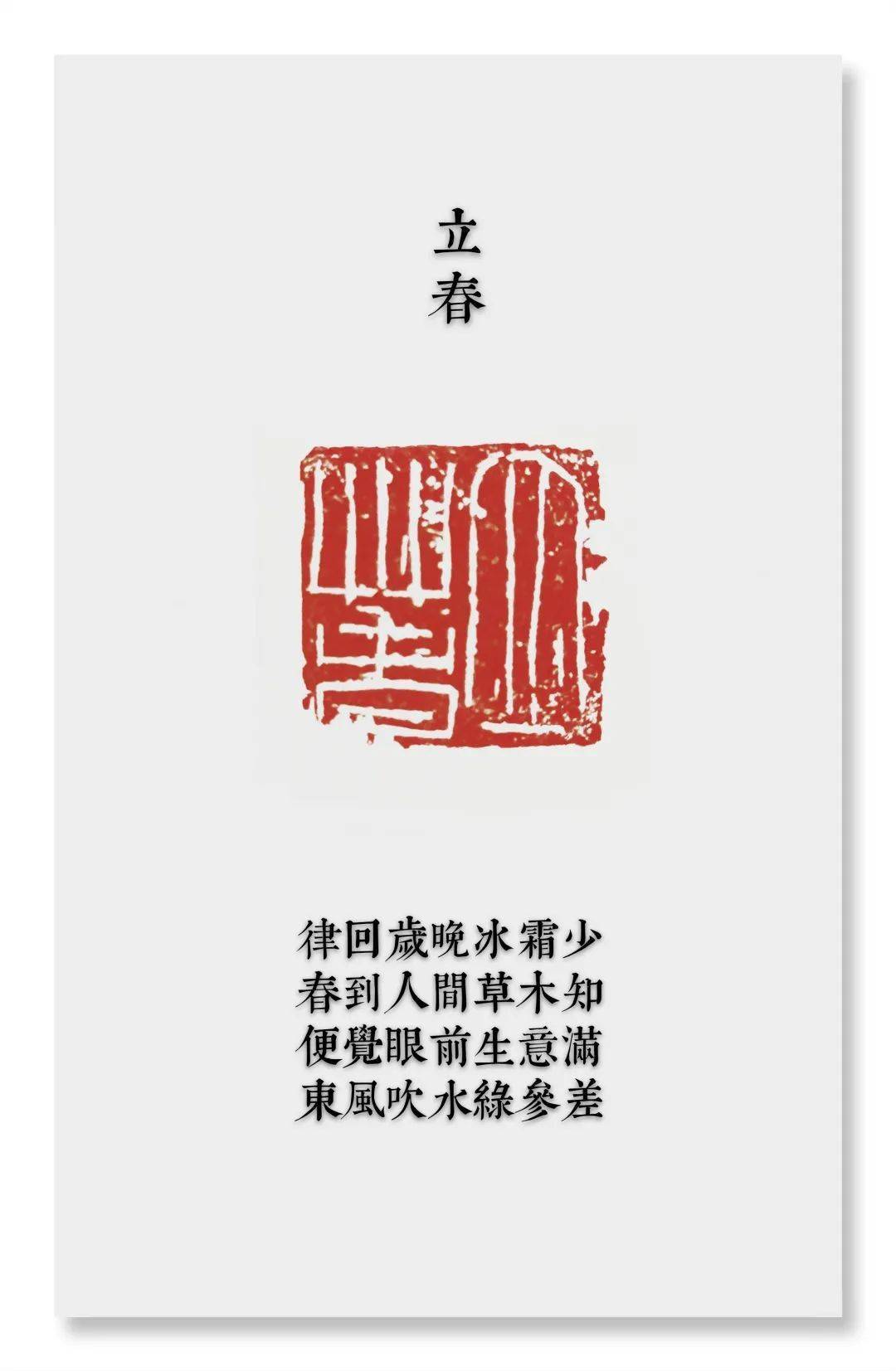 印文:立春篆刻:冯子平