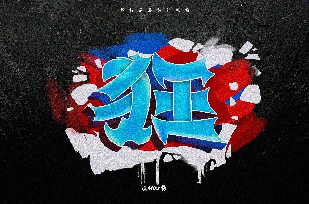 字体帮1809篇:狂 明日命题:光