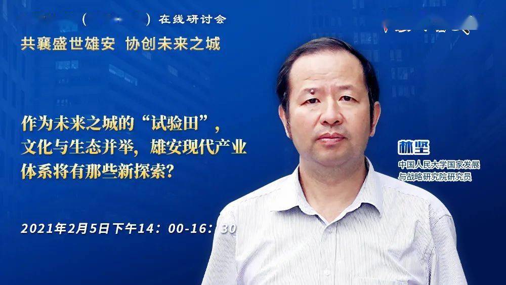 观点林坚雄安新区绿色发展的三大关键词