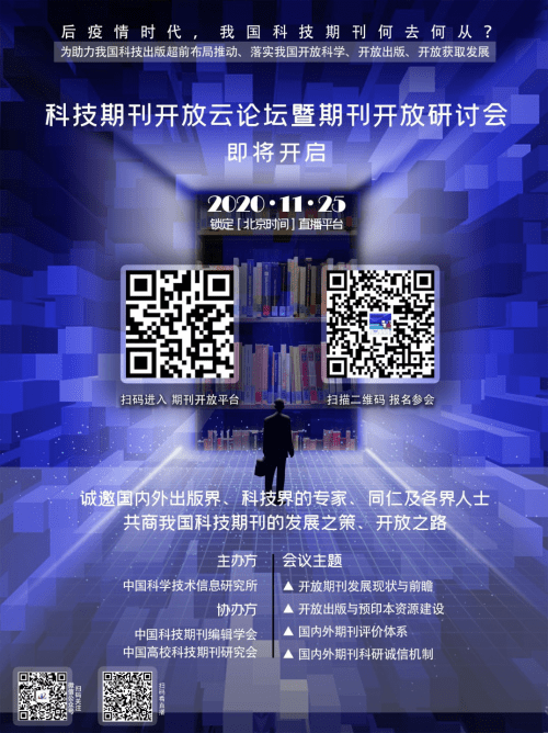 上线|国家科技期刊开放平台全新升级上线 科技期刊开放云论坛暨期刊开放研讨会即将召开