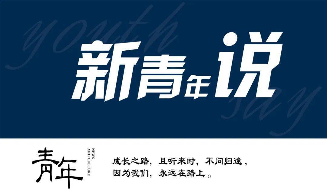 新青年说山重水复疑无路柳暗花明在心中