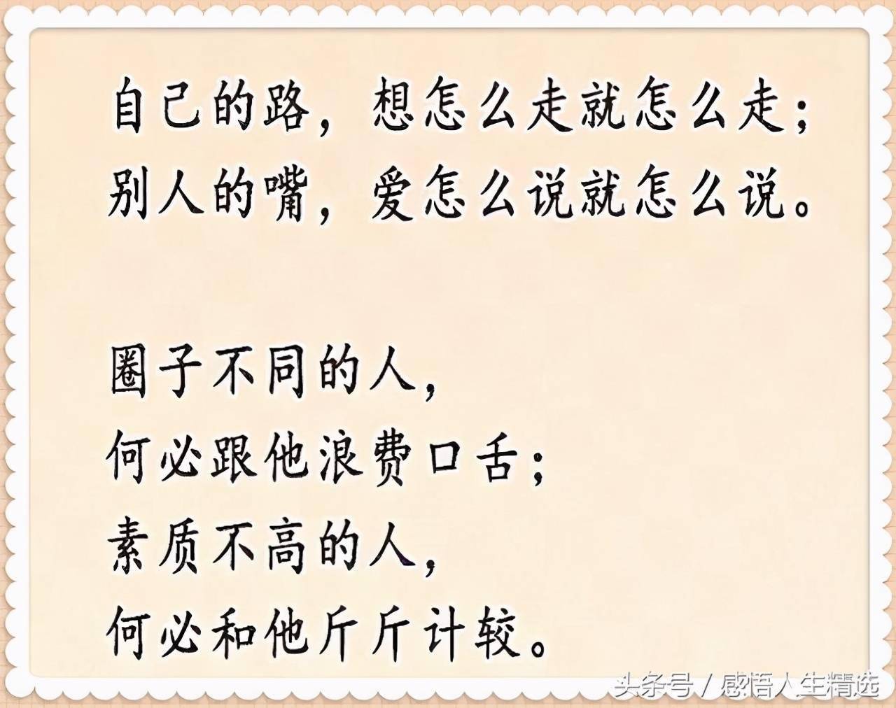 别人的嘴,自己的路!人争不过一张嘴,算不过一颗心