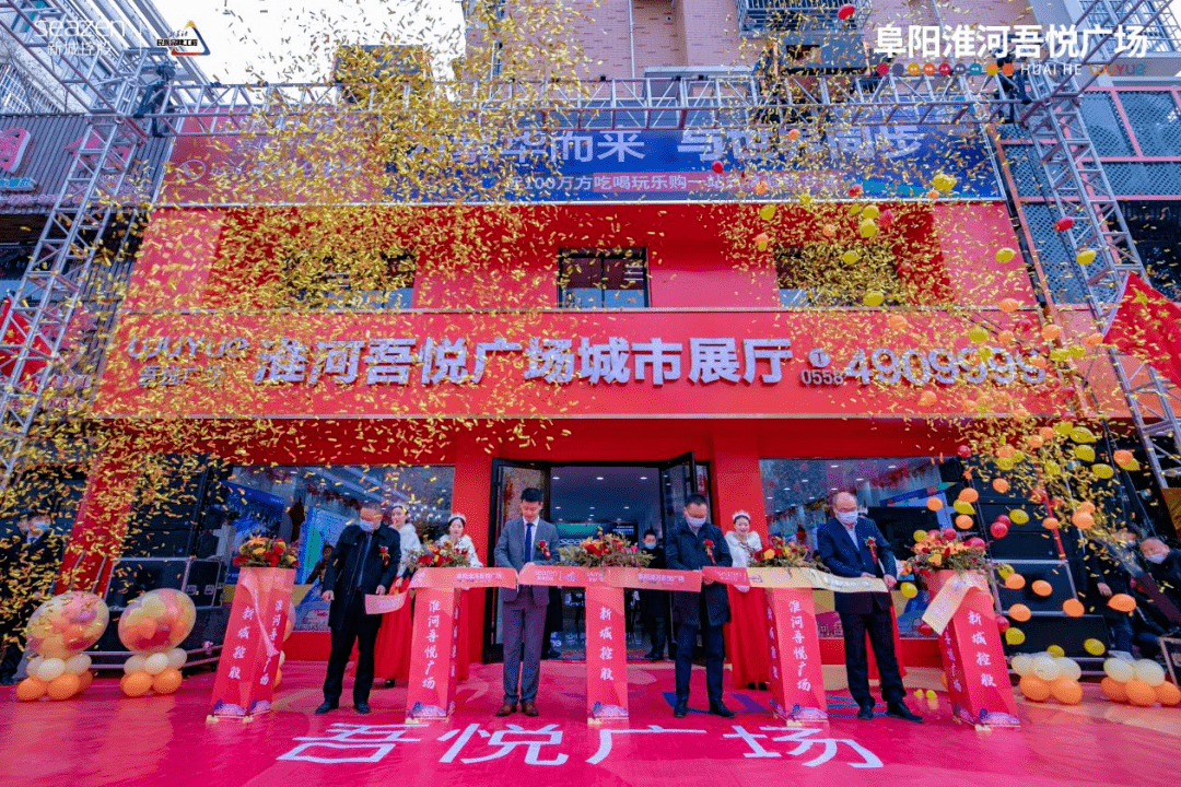 颍上:淮河吾悦广场城市展厅正式亮相,颍上进入"吾悦时代"!