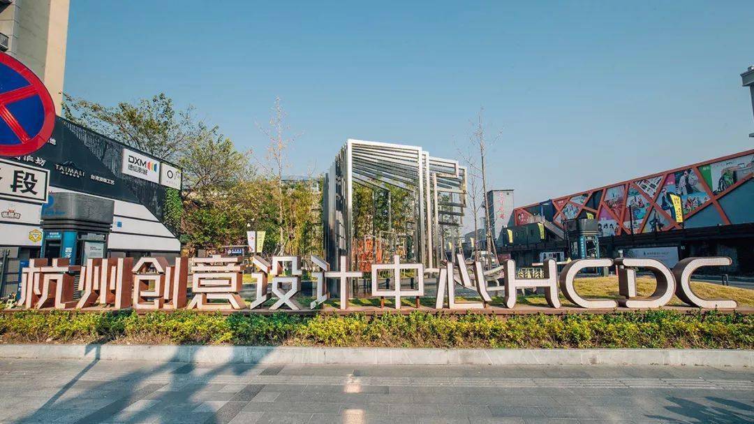 杭州创意设计中心的2020
