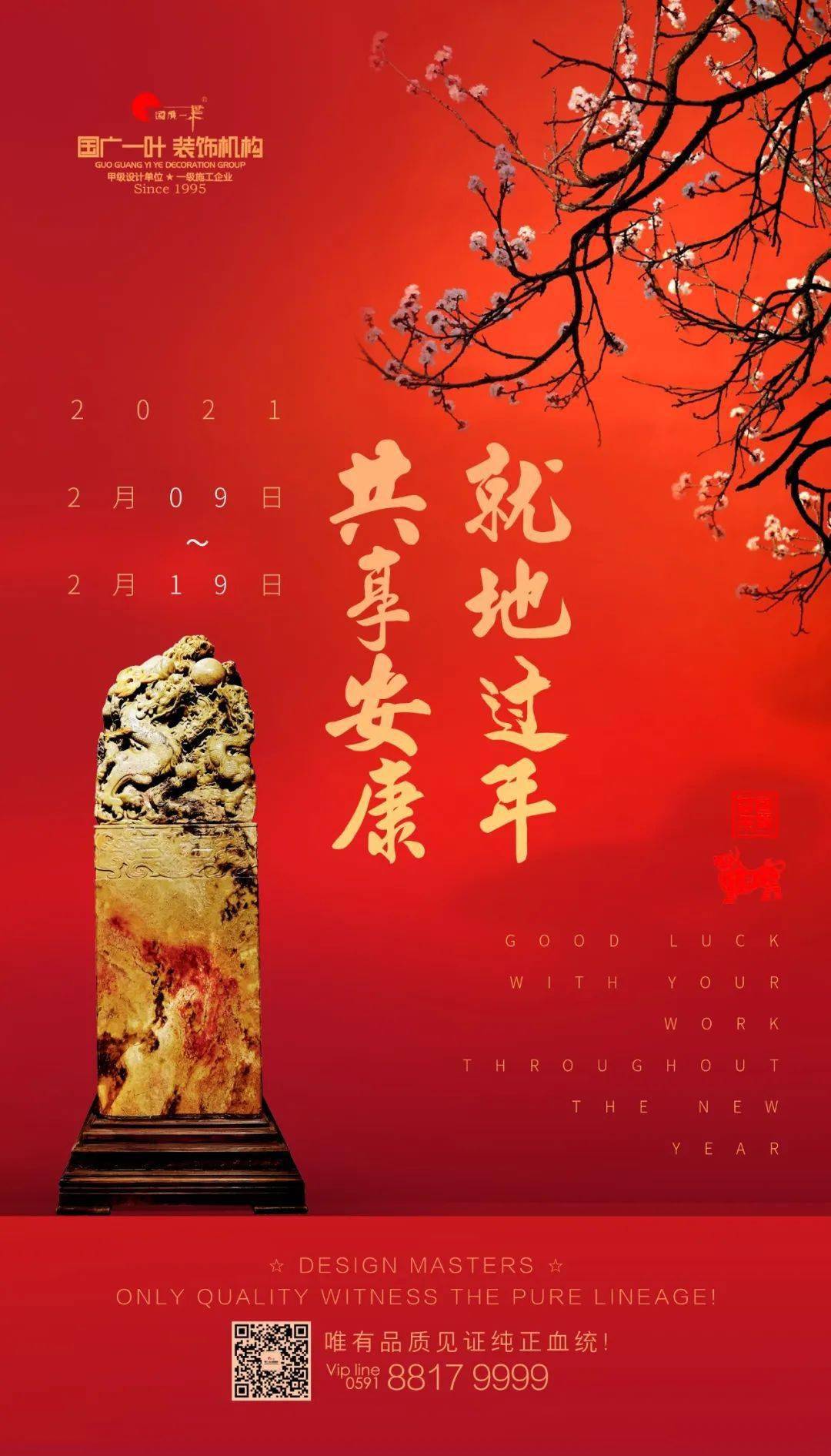 就地过年,共享安康!国广一叶装饰机构恭祝全国人民新春快乐!牛年大吉!