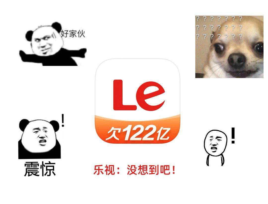 乐视这个设计曝光量上亿笑死我了乐视图标欠122亿营销鬼才