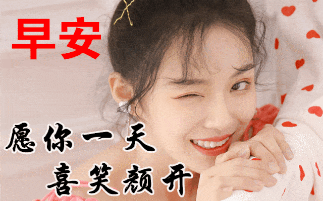 2月9日最漂亮早上好动态表情图片大全早晨好美图大全