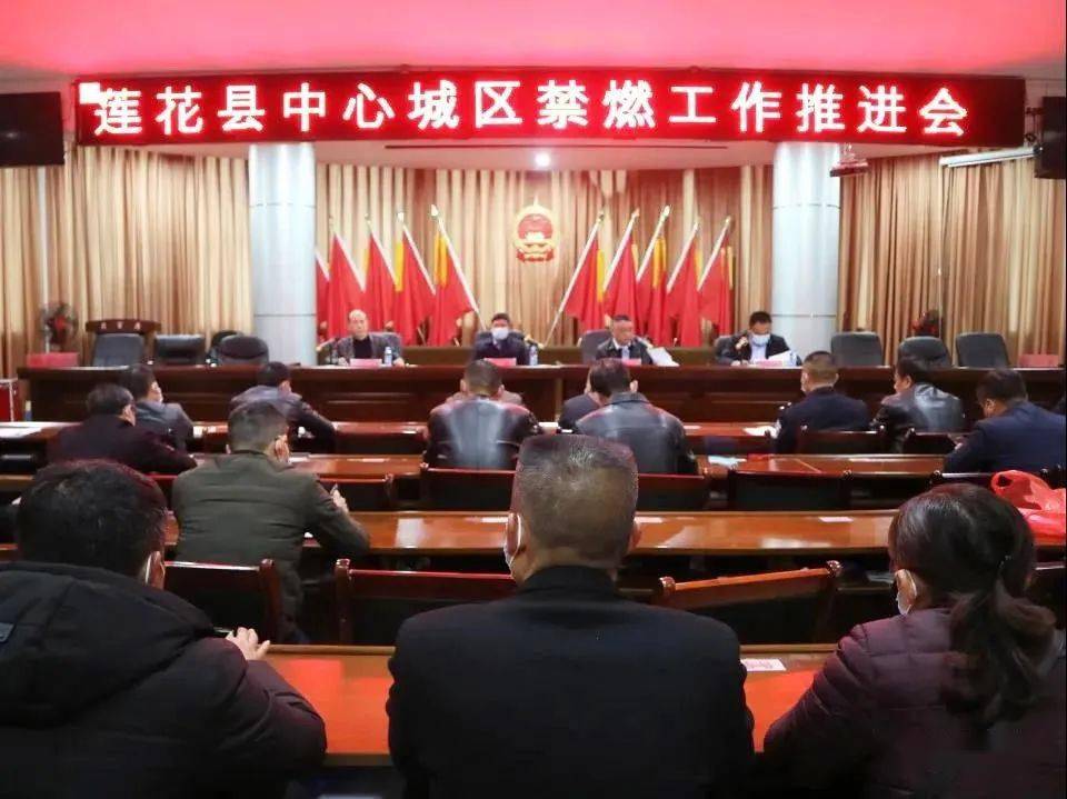 莲花县召开2021年春节期间中心城区禁燃工作推进会