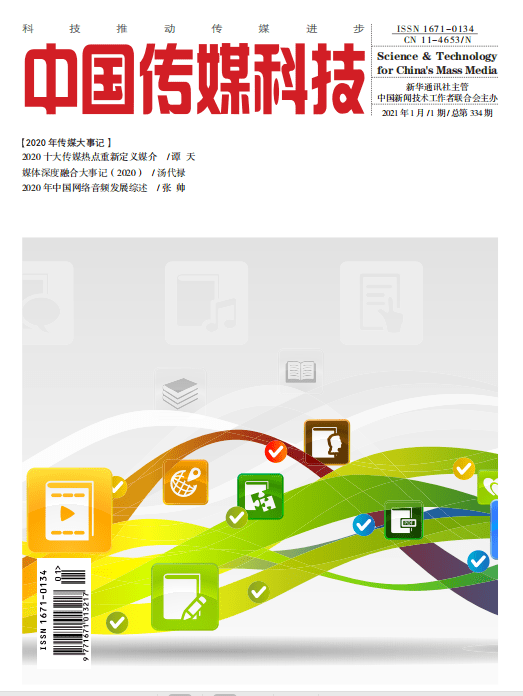 融合|《中国传媒科技》2021年1期要目