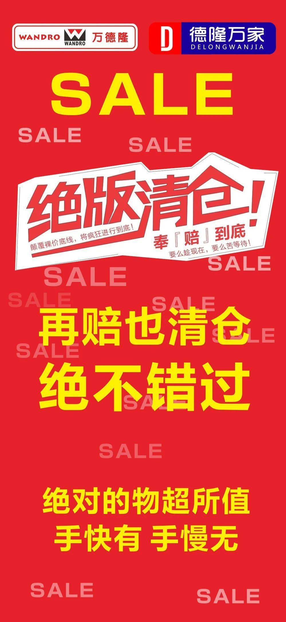 过年遇上大清仓 万德隆/德隆万家服装春节不打烊