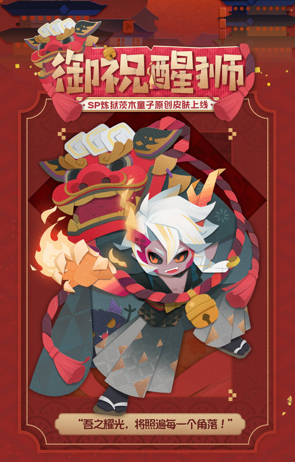 《阴阳师妖怪屋》sp炼狱茨木童子原创皮肤登场