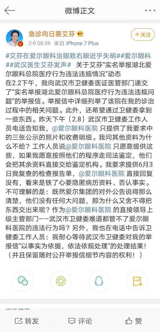 医生向武汉卫健委举报爱尔眼科 称其隐匿病历资