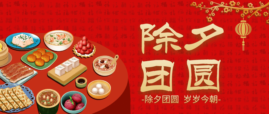 大年三十夜不可不知的忌讳