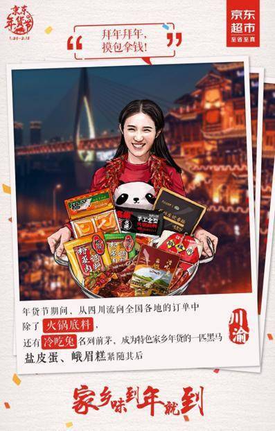 京东超市年货节川味年货销量走俏麻辣鲜香共度牛年新春
