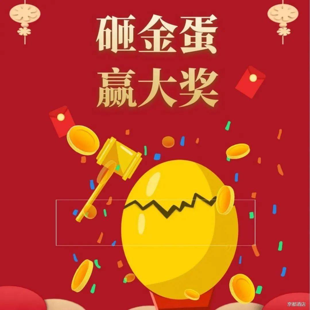 為新的一年好運納福百分百中獎春節就餐即可參與砸金蛋活動納 | 福年