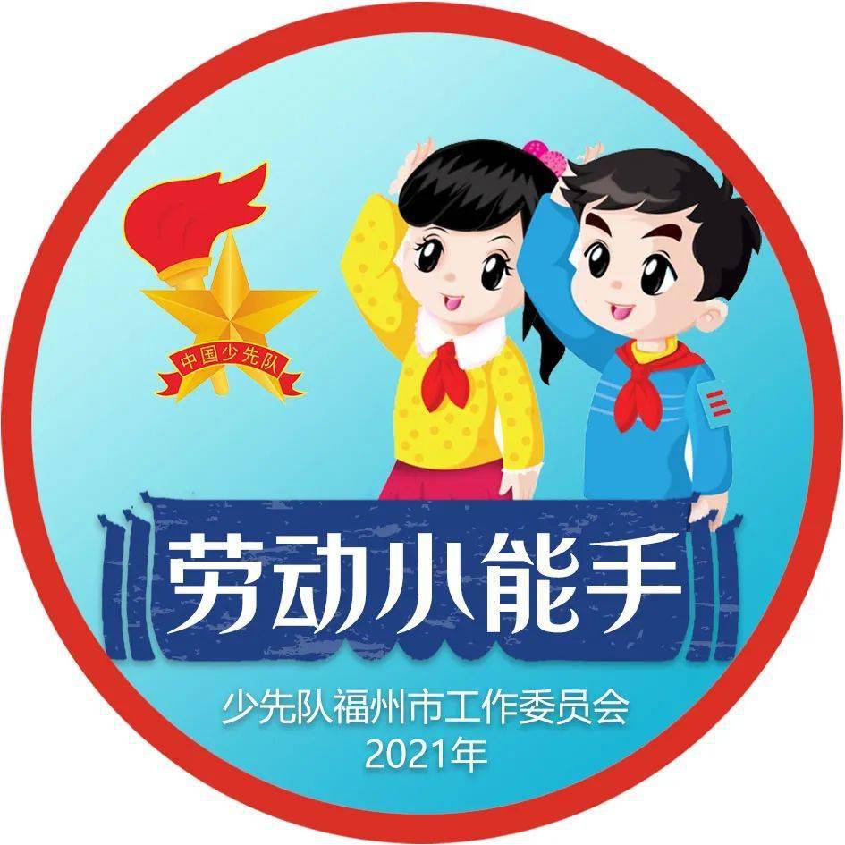 转载红心过福年争章伴成长丨福州市红领巾奖章2021寒假特色章争章挑战