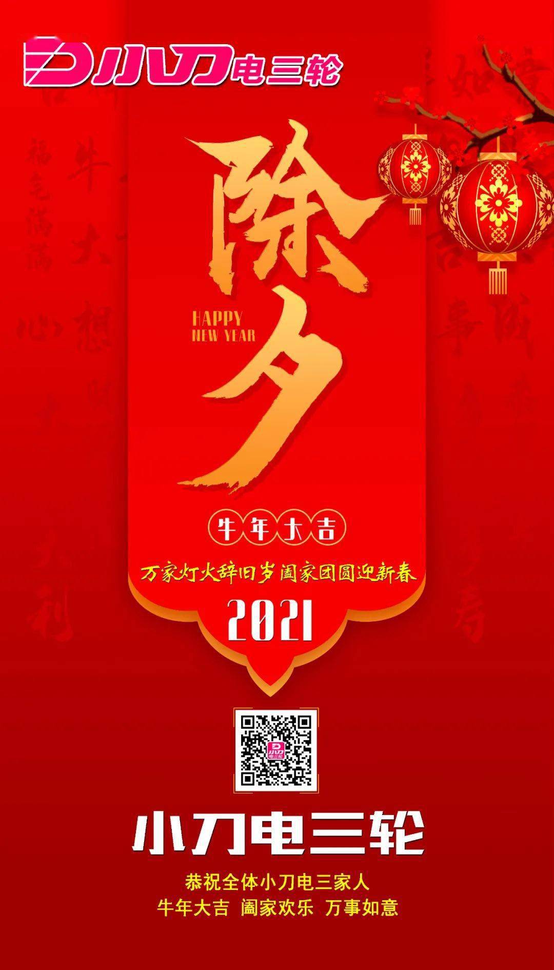 2021更赚钱|小刀电三刘总携公司员工给全国家人拜年!