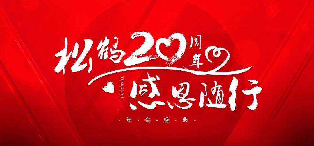 喜迎2021感恩2020图片图片