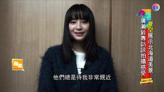 开电视热播日剧夏空广受欢迎专访主角广濑铃细述剧集故事