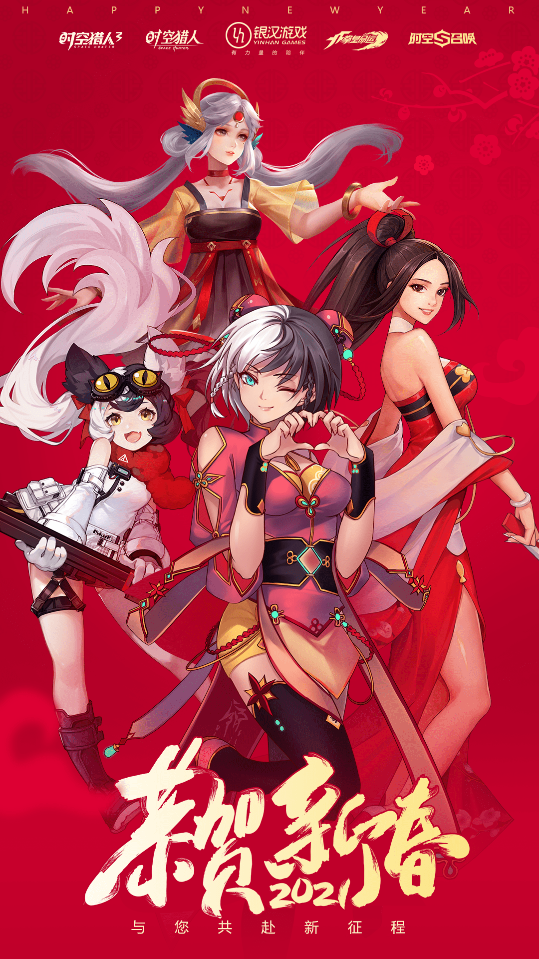 迎新春时空猎人来送新春祝福了