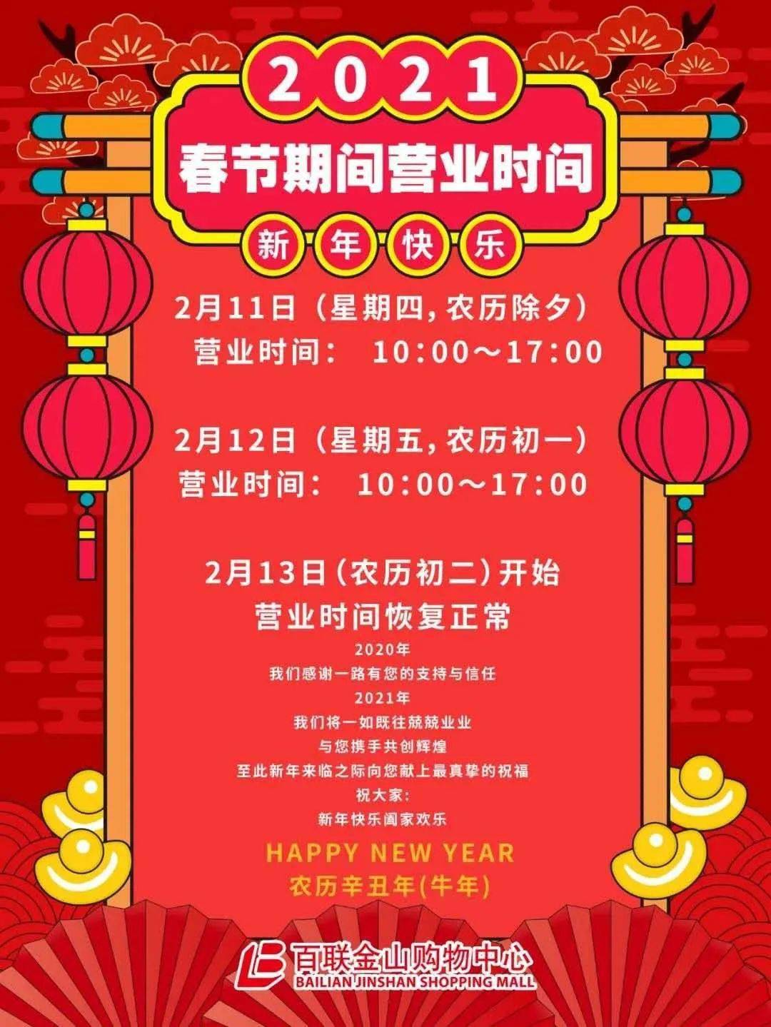 来了金山万达百联春节营业时间还有一个红包活动