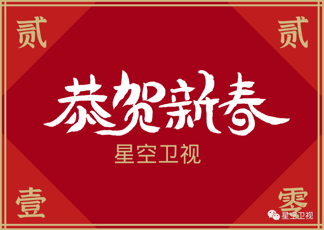 星空卫视2021新年快乐
