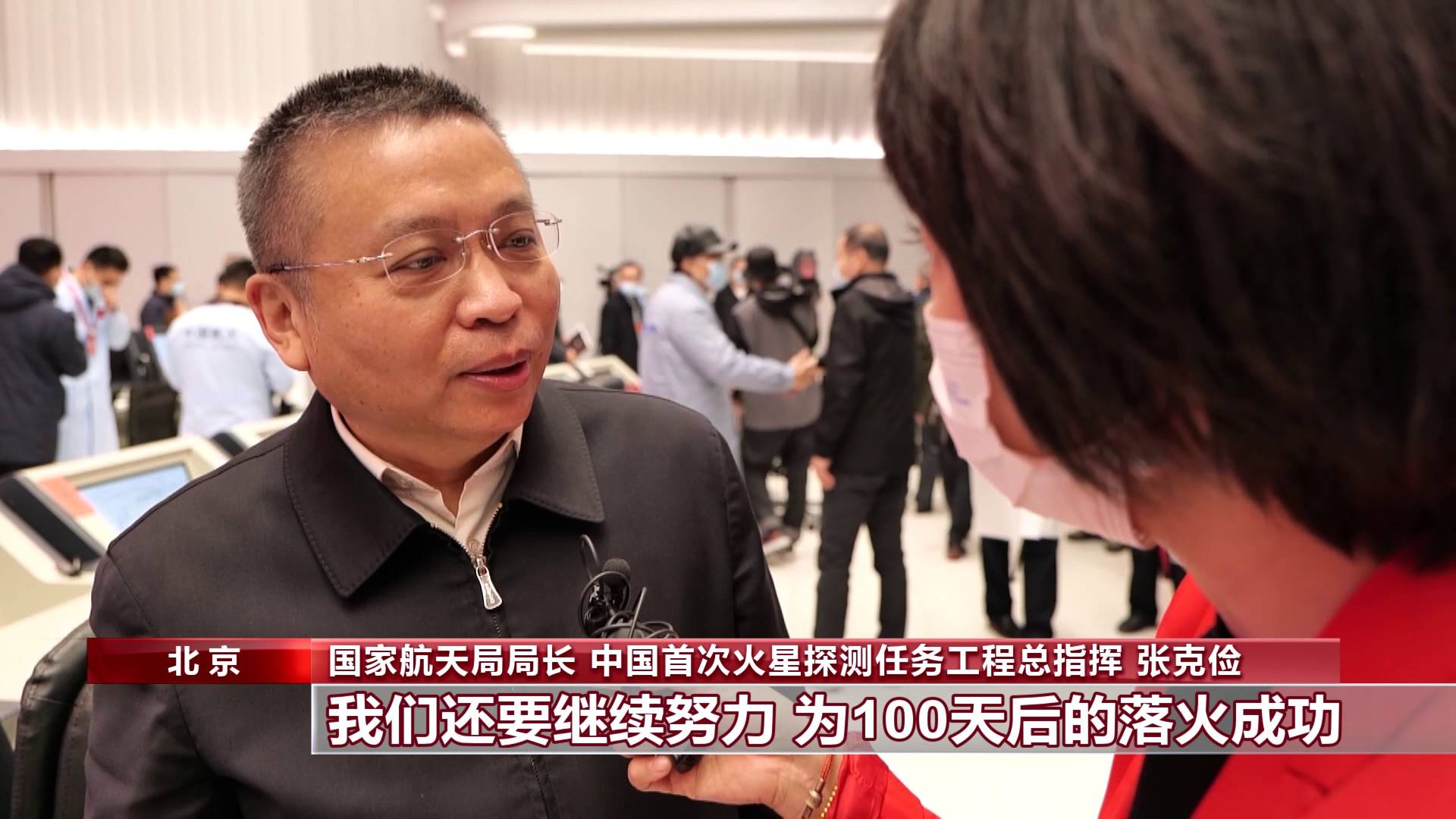 国家航天局局长中国首次火星探测任务工程总指挥 张克俭:非常圆满