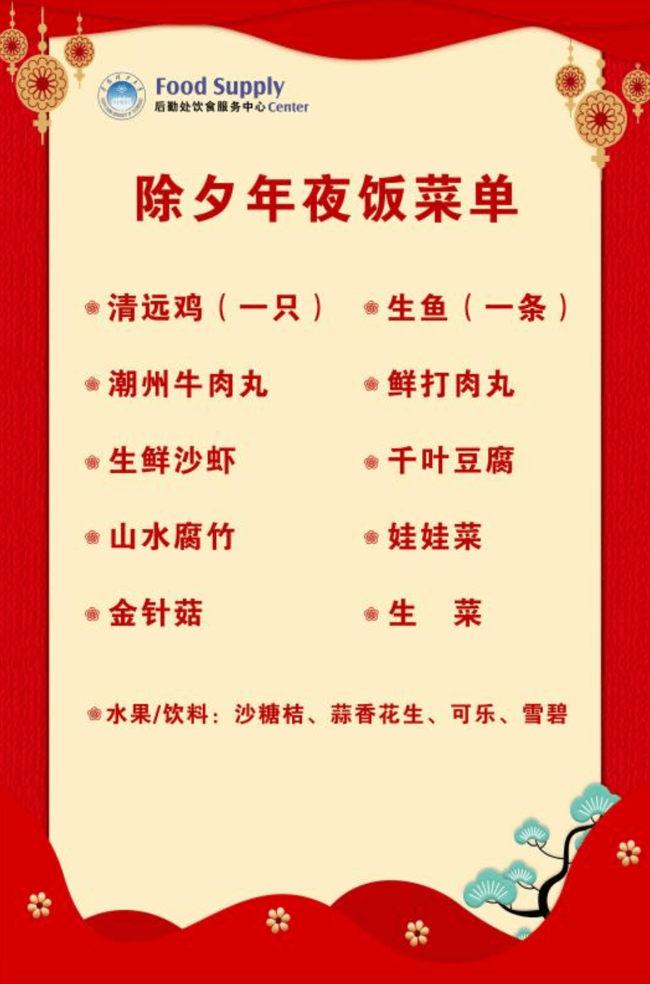 大学城校区一饭堂一楼年夜饭菜单 鸿运当头(至尊化皮烧鹅),喜气洋洋