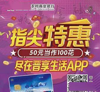 活动对象下载注册“晋享生活”app并绑定临猗农商银行银行卡的客户。活动