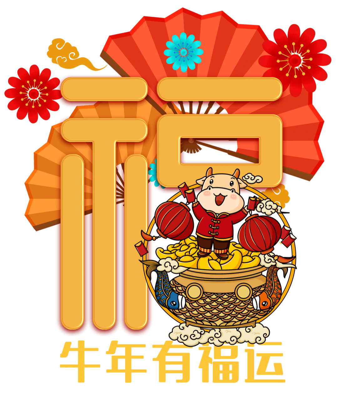 超轻粘土牛年吉祥图片