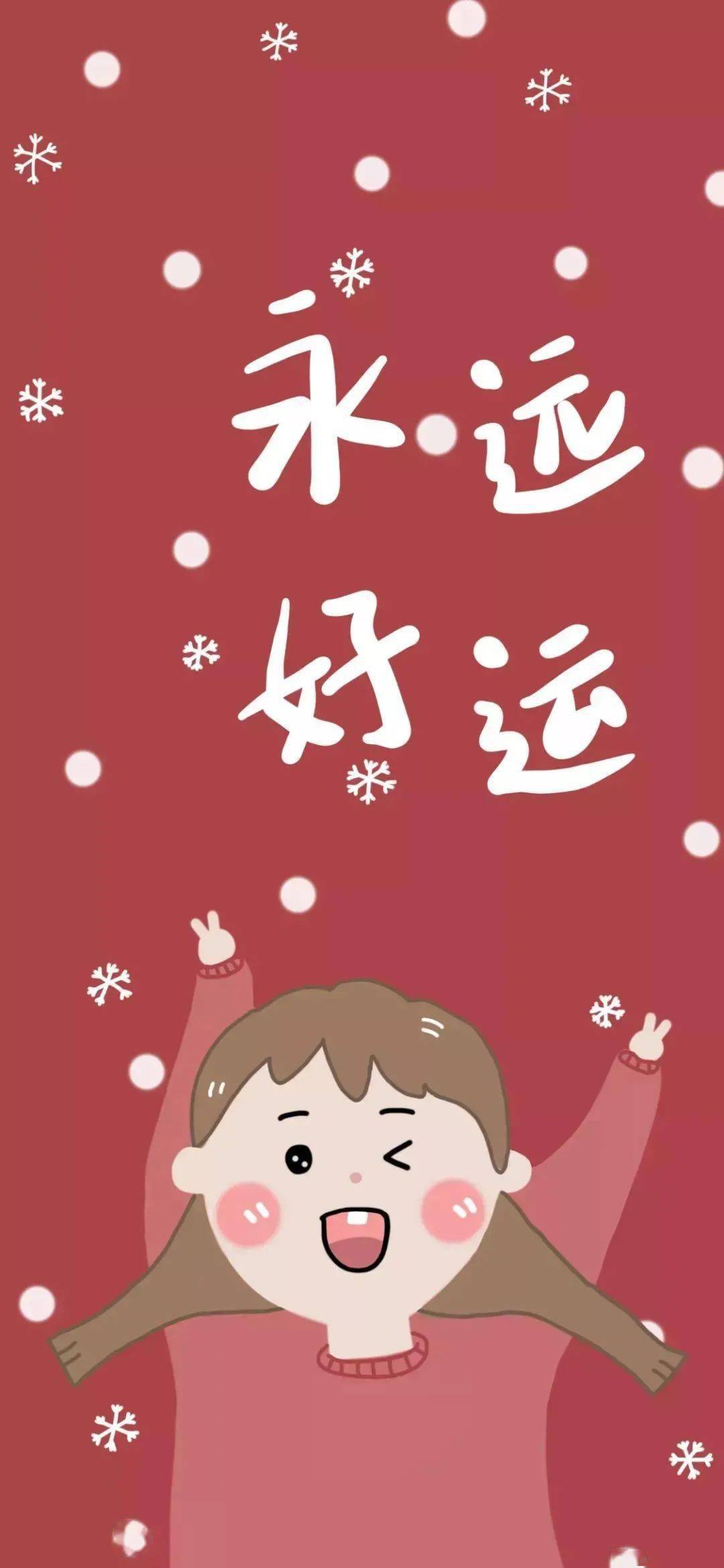 换上好运一整年!
