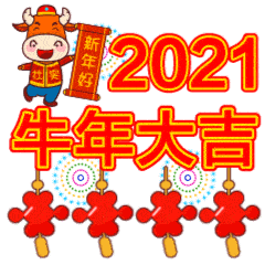 2021牛年新年拜年动图图片