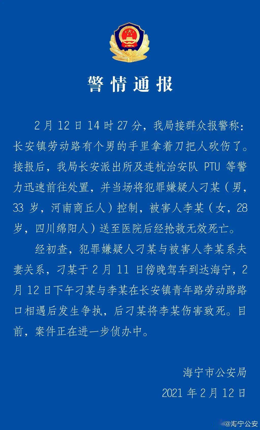 大年初一下午海宁长安镇发生恶性砍人致死事件凶手与被害人系夫妻关系