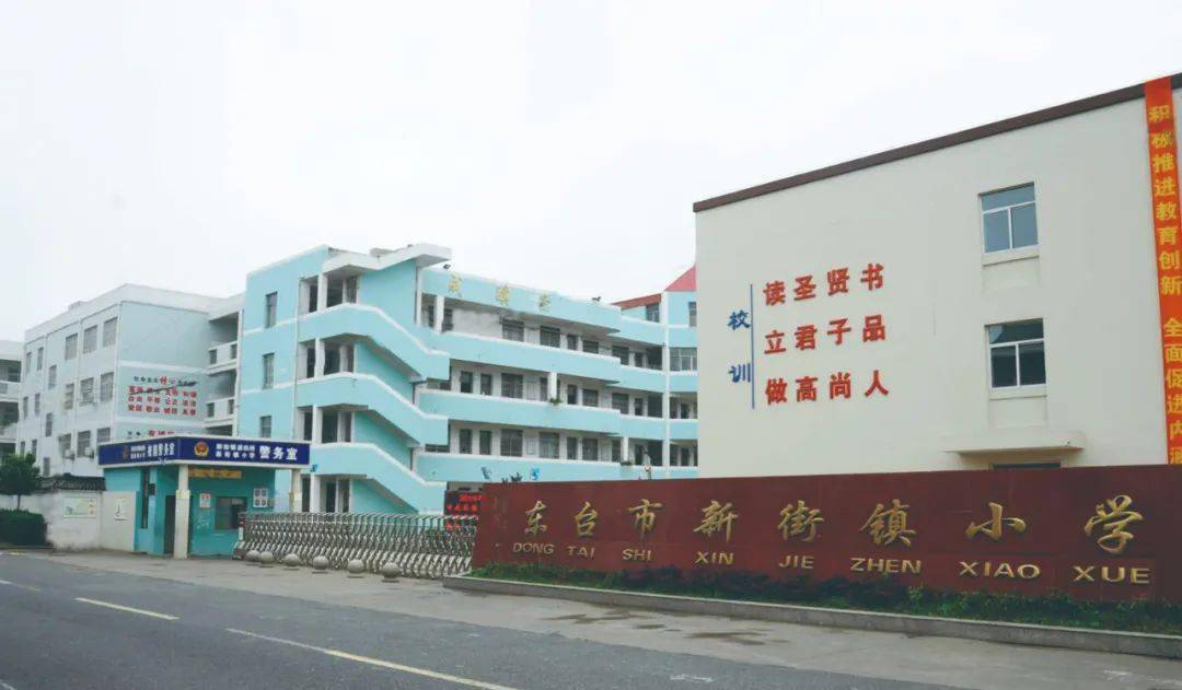 东台市新街镇小学给您拜年啦!