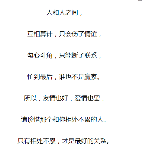 相处不累才是最好的关系