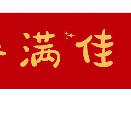 正月初一朋友圈云拜年