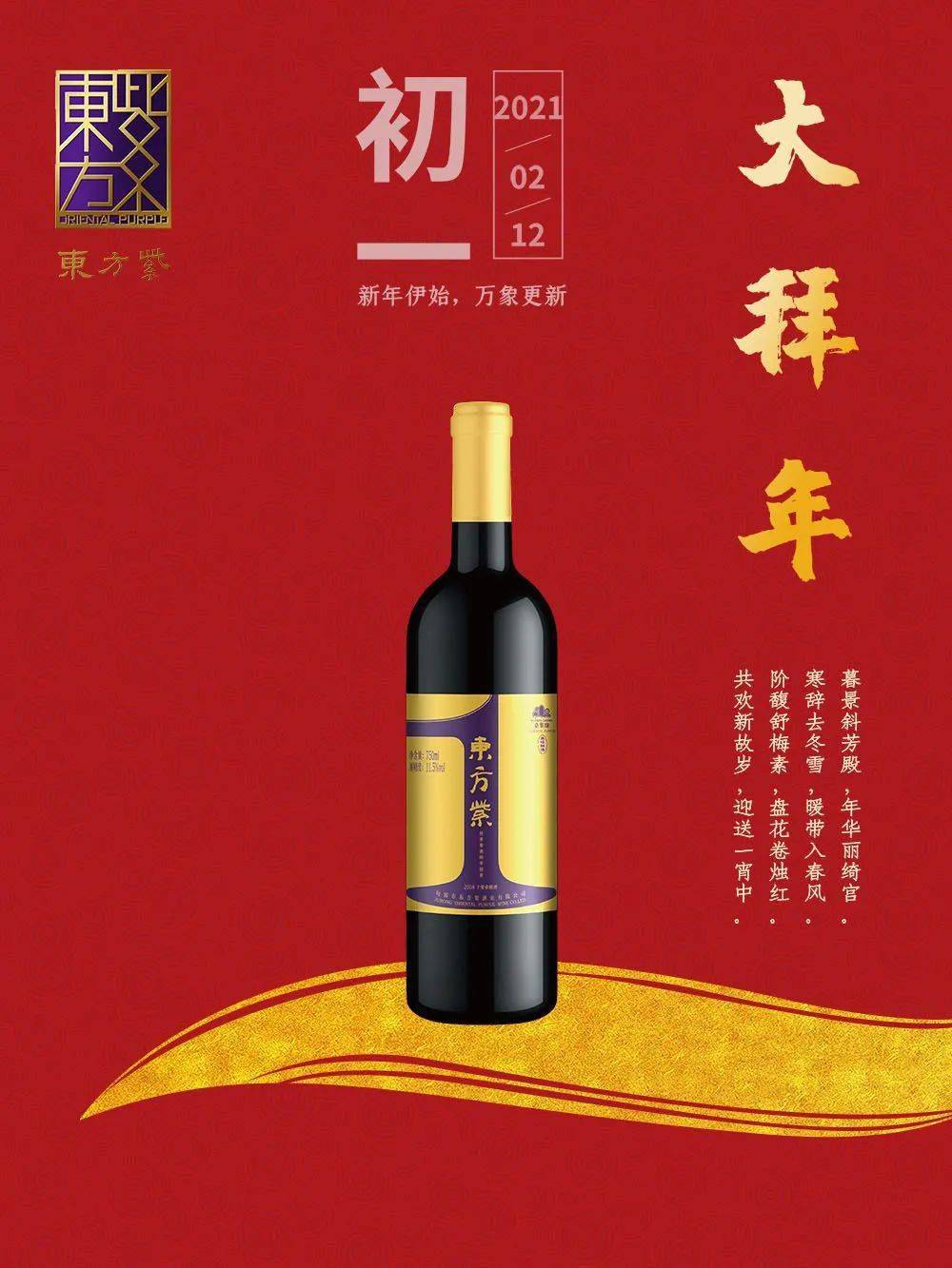年有年味,酒有酒香,东方紫给您拜年啦!