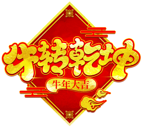 打开的是祝福,收到的是诚意,这条祝福包含了牛年,所有的好运,财运,福